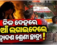 ଦିଲ୍ଲୀ ସ୍କୁଲରେ ଚାଞ୍ଚଲ୍ୟ: ସ୍କୁଲ ପରିସରରୁ ଦ୍ୱାଦଶ ଶ୍ରେଣୀ ଛାତ୍ରୀଙ୍କ ଅର୍ଦ୍ଧଦଗ୍ଧ ମୃତଦେହ ଉଦ୍ଧାର 
