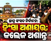 ଛାତ୍ର ସଂସଦ ନିର୍ବାଚନକୁ ନେଇ ରାଜ୍ୟର ବିଭିନ୍ନ କଲେଜ କ୍ୟାମ୍ପସ୍‌ ଅଶାନ୍ତ: କେଉଁଠି ବୋମାମାଡ଼ ତ ଆଉ କେଉଁଠି ପ୍ରାର୍ଥୀଙ୍କୁ ଆକ୍ରମଣ