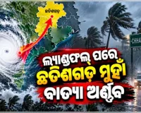 ଆନ୍ଧ୍ର ଉପକୂଳରେ ବାତ୍ୟା 'ଅର୍ଣ୍ଣବ'ର ଲ୍ୟାଣ୍ଡଫଲ୍ ପ୍ରକ୍ରିୟା ଶେଷ: ଦୁର୍ବଳ ହୋଇ ଆଜି ରାତିରେ ମାଲକାନଗିରି ଦେଇ ଛତିଶଗଡ଼ ମୁହାଁ ହେବ 