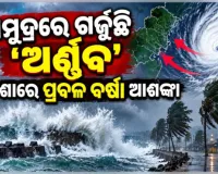 ବାତ୍ୟା 'ଅର୍ଣ୍ଣବ'ର ଭୟଙ୍କର ରୂପ: ଆନ୍ଧ୍ର ଉପକୂଳରେ କରିବ ଲ୍ୟାଣ୍ଡଫଲ୍, ଦକ୍ଷିଣ ଓଡ଼ିଶାରେ ପ୍ରବଳ ବର୍ଷା ଆଶଙ୍କା
