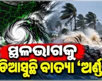 ଭୟଙ୍କର ରୂପ ନେଉଛି ବାତ୍ୟା 'ଅର୍ଣ୍ଣବ': ଓଡ଼ିଶାରେ ହାଇ ଆଲର୍ଟ ଜାରି, ମୁକାବିଲା ପାଇଁ ବ୍ୟାପକ ପ୍ରସ୍ତୁତି