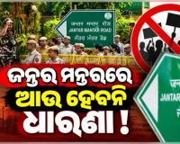 ଦିଲ୍ଲୀର ଜନ୍ତର ମନ୍ତର ଆଉ ପ୍ରତିବାଦ ସ୍ଥଳ ନୁହେଁ, ଦିଲ୍ଲୀ ପୋଲିସ ପକ୍ଷରୁ ୩ଟି ନୂଆ ବିକଳ୍ପ ସ୍ଥାନ ଘୋଷଣା 