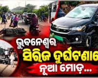 ରାଜଧାନୀରେ ମଦ୍ୟପ ଡ୍ରାଇଭରର ଆତଙ୍କ: ୫-୬ଟି ବାଇକକୁ ଧକ୍କା ଦେଲା କାର, ଦୁର୍ଘଟଣା ନା ହତ୍ୟା ଉଦ୍ୟମ ?