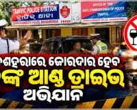 ଦଶହରାରେ ମଦୁଆ ଡ୍ରାଇଭରଙ୍କୁ ମିଳିବନି ତ୍ରାହି, ଭିଡ଼ ନିୟନ୍ତ୍ରଣ ସହ ଦ୍ରୁତ ଗତିରେ ଗାଡି ଚାଳନା ଉପରେ ରହିବ ନଜର