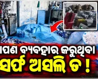 ଭଦ୍ରକରେ ନକଲି ଡିଟରଜେଣ୍ଟ କାରଖାନା ଠାବ: ନାମୀ ଦାମୀ ବ୍ରାଣ୍ଡ ନାମରେ ଚାଲିଥିଲା କାରବାର, ଅଭିଯୁକ୍ତ ଫେରାର