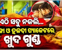 ବ୍ରହ୍ମପୁରରେ ନକଲି ମସଲା କାରଖାନା ଠାବ, ୩୦୦୦ କେଜି ଅପମିଶ୍ରିତ ହଳଦୀ ଓ ଲଙ୍କା ଗୁଣ୍ଡ ଜବତ