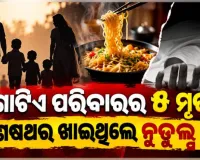 ଗ୍ରେଟର ନୋଏଡାରେ ଅଭାବନୀୟ ଘଟଣା: ସନ୍ଦେହଜନକ ଅବସ୍ଥାରେ ଗୋଟିଏ ପରିବାରର ୫ ମୃତ, ଶେଷଥର ଖାଇଥିଲେ ନୁଡୁଲ୍ସ