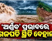 ବାତ୍ୟା ପ୍ରଭାବରେ ଗଜପତିରେ ବନ୍ୟା ଆଶଙ୍କା: ବିପଦ ସଙ୍କେତ ଟପିଲା ବଂଶଧାରା, ଭୂସ୍ଖଳନ ଯୋଗୁଁ ଯାତାୟାତ ବାଧାପ୍ରାପ୍ତ