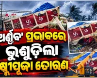 ଭୁବନେଶ୍ୱରରେ ଅର୍ଣ୍ଣବର ତାଣ୍ଡବ; ପବନରେ ମୋଡ଼ି ହୋଇ ପଡ଼ିଲା ଲକ୍ଷ୍ମୀପୂଜା ତୋରଣ