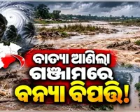 ଗଞ୍ଜାମରେ ବନ୍ୟା ବିଭୀଷିକା: ବାତ୍ୟା ଅର୍ଣ୍ଣବ ପ୍ରଭାବରେ ଭୀଷଣ ବର୍ଷା ଯୋଗୁଁ ୨୨ଟି ବ୍ଲକରେ ଜଳବନ୍ଦୀ ପରିସ୍ଥିତି 