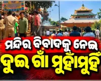 ମନ୍ଦିର ପ୍ରସାଦ ସେବନକୁ କେନ୍ଦ୍ର କରି ଦୁଇ ଗାଁ ମଧ୍ୟରେ ଗୋଷ୍ଠୀ ସଂଘର୍ଷ, ବ୍ୟାପକ ପୋଲିସ ମୁତୟନ