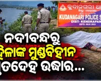 କେନ୍ଦ୍ରାପଡ଼ାରେ ଚାଞ୍ଚଲ୍ୟ: ଲୁଣା ନଦୀବନ୍ଧରୁ ମହିଳାଙ୍କ ମୁଣ୍ଡବିହୀନ ମୃତଦେହ ଉଦ୍ଧାର, ହତ୍ୟା ସନ୍ଦେହ