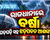 ଭୁବନେଶ୍ୱରରେ ପ୍ରବଳ ବର୍ଷା ଓ ଝଡ଼ତୋଫାନ ଆଶଙ୍କା: ଆଗାମୀ ୨ ଘଣ୍ଟା ପାଇଁ 'ଅରେଞ୍ଜ ୱାର୍ଣ୍ଣିଂ' ଜାରି