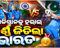 ଏସିଆନ୍ ଗେମ୍ସ୨୦୨୬ : ପାକିସ୍ତାନକୁ ୧୯ ରନ୍‌ରେ ହରାଇ ସ୍ୱର୍ଣ୍ଣ ପଦକ ଜିତିଲା ଭାରତୀୟ କ୍ରିକେଟ୍ ଦଳ 