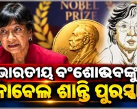 ଭାରତୀୟ ବଂଶୋଦ୍ଭବ ଆଇନଜୀବୀ ନାଭି ପିଲ୍ଲାଇଙ୍କୁ ୨୦୨୬ ନୋବେଲ ଶାନ୍ତି ପୁରସ୍କାର 