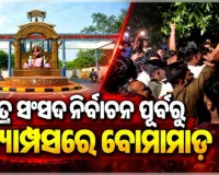 ଛାତ୍ର ସଂସଦ ନିର୍ବାଚନକୁ ନେଇ ଉତ୍କଳ ବିଶ୍ୱବିଦ୍ୟାଳୟରେ ଉତ୍ତେଜନା: ବୋମାମାଡ଼ ଆତଙ୍କ ପରେ କ୍ୟାମ୍ପସରେ ପୋଲିସ ଛାଉଣି 