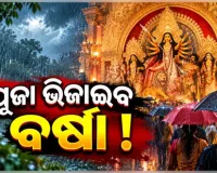 ଅକ୍ଟୋବର ୧୩ ବେଳକୁ ଲଘୁଚାପ ସମ୍ଭାବନା, ବର୍ଷାରେ ଭିଜିପାରେ ଦଶହରା