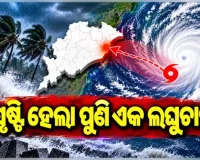 ଦକ୍ଷିଣ ଆଣ୍ଡାମାନ ସାଗରରେ ସୃଷ୍ଟି ହେଲା ଲଘୁଚାପ, ୪୮ ଘଣ୍ଟାରେ ଅବପାତ ସମ୍ଭାବନା