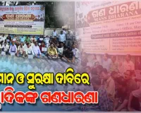 ସାମ୍ବାଦିକଙ୍କ ସ୍ୱାଭିମାନ ଓ ସୁରକ୍ଷା ଦାବି: ସାମ୍ବାଦିକ ମିଳିତ ମହାମଞ୍ଚ ପକ୍ଷରୁ ମୟୂରଭଞ୍ଜ ଜିଲ୍ଲାପାଳଙ୍କ ଅଫିସ ଆଗରେ ଗଣଧାରଣା