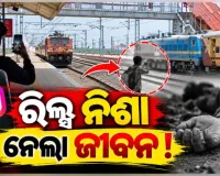 ରେଳ ଧାରଣାରେ ରିଲ୍ସ ବନାଉଥିଲେ, ଟ୍ରେନ୍ ଧକ୍କାରେ ନାବାଳକଙ୍କ ଶୋଚନୀୟ ମୃତ୍ୟୁ 