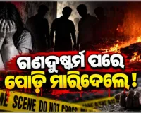 ଜଙ୍ଗଲରୁ ନିଖୋଜ ନାବାଳିକାଙ୍କ ଗଳିତ ମୃତଦେହ ଉଦ୍ଧାର, ଗଣଦୁଷ୍କର୍ମ ପରେ ହତ୍ୟା ଅଭିଯୋଗ 