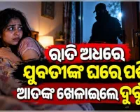 ଭୁବନେଶ୍ୱରରେ ଆତଙ୍କ: ଘରେ ପଶି ଯୁବତୀ ଓ ତାଙ୍କ ବାପା-ମା'ଙ୍କୁ ଖଣ୍ଡାରେ ହାଣିଲେ ଦୁର୍ବୃତ୍ତ
