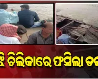 ମଝି ଚିଲିକାରେ ଅଟକିଲା ଯାତ୍ରୀବାହୀ ଡଙ୍ଗା, ୫୦ରୁ ଉର୍ଦ୍ଧ୍ୱ ଯାତ୍ରୀ ଭୟଭୀତ