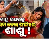 ମନ୍ଦାର ଫୁଲ ଡାଳକୁ ନେଇ କଳହ: ବୋହୂ ଉପରକୁ ଗରମ ତେଲ ପକାଇଦେଲେ ଶାଶୁ 