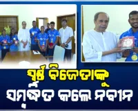 ଏସିଆନ୍ ଗେମ୍ସରେ ସ୍ୱର୍ଣ୍ଣ ପଦକ ବିଜେତା ହକି ଖେଳାଳିଙ୍କୁ ସମ୍ବର୍ଦ୍ଧିତ କଲେ ବିରୋଧୀଦଳ ନେତା ନବୀନ ପଟ୍ଟନାୟକ 