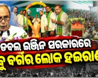ବିଜେଡିର ଜନସମ୍ପର୍କ ପଦଯାତ୍ରାରେ ଡବଲ୍ ଇଞ୍ଜିନ ସରକାରକୁ ନବୀନଙ୍କ ଟାର୍ଗେଟ୍; 'ଚାଷୀ, ମହିଳା, ମଧ୍ୟବିତ୍ତ, ଗରିବ, ସମସ୍ତେ ହଇରାଣ'