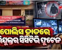 ନୟାପଲ୍ଲୀ ବନ୍ଧୁକ ମୁନରେ ଦୁଷ୍କର୍ମ ମାମଲା: ସାମ୍ନାକୁ ଆସିଲା ଅଭିଯୁକ୍ତର ସିସିଟିଭି ଫୁଟେଜ୍