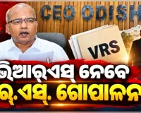 SIR ବିବାଦ ବେଳେ ସ୍ୱେଚ୍ଛାକୃତ ଅବସର ଆବେଦନ କଲେ ଓଡ଼ିଶାର CEO ଆର୍‌.ଏସ୍‌. ଗୋପାଳନ 