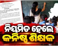 କନିଷ୍ଠ ଶିକ୍ଷକଙ୍କୁ ନିୟମିତ ଘୋଷଣା କଲେ ରାଜ୍ୟ ସରକାର, ୨୦୨୬ ଜାନୁଆରୀରୁ ମିଳିବ ପିଛିଲା ଦରମା