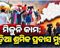 ଶ୍ରମିକ ଯୋଗାଣକାରୀ ୬ଟି ରାଜ୍ୟ ମଧ୍ୟରେ ଓଡ଼ିଶା, ସନ୍ଦେହରେ ରାଜ୍ୟରେ ଶିଳ୍ପ ସ୍ଥାପନ ଓ ନିବେଶ ସଂକ୍ରାନ୍ତ ଦାବି 