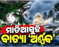 ସମ୍ଭାବ୍ୟ ବାତ୍ୟା ମୁକାବିଲା ପାଇଁ ଓଡ଼ିଶା ସରକାରଙ୍କ ପ୍ରସ୍ତୁତି: ୬ଟି ଦକ୍ଷିଣ ଜିଲ୍ଲାରେ ରେସକ୍ୟୁ ଟିମ୍ ମୁତୟନ