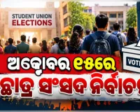 ୮ ବର୍ଷ ପରେ ରାଜ୍ୟରେ ହେବ ଛାତ୍ର ସଂସଦ ନିର୍ବାଚନ: ଅକ୍ଟୋବର ୧୫ରେ ଭୋଟ୍