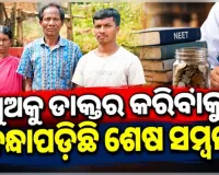 ପୁଅକୁ ଡାକ୍ତର କରିବାକୁ ପଣ: ଋଣ ଶୁଝିବା ଯାଏଁ ଏସ୍‌ଏଚ୍‌ଜି ନିକଟରେ ବାର୍ଦ୍ଧକ୍ୟ କାର୍ଡ ବନ୍ଧକ