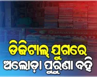 ଡିଜିଟାଲ୍‌ ଯୁଗରେ ଅଲୋଡ଼ା ହେଉଛି ପୁରୁଣା ବହି, ଅନଲାଇନ ସାଜୁଛି ବାଧକ