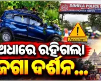 ଜଗା ଦର୍ଶନ ପାଇଁ ଯାଉଥିବା ବେଳେ ହେଲା ମର୍ମନ୍ତୁଦ ସଡ଼କ ଦୁର୍ଘଟଣା, ଜଣେ ମୃତ ଓ ୬ ଗୁରୁତର 