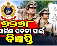 OUSSSC ପକ୍ଷରୁ ୭୨୬୮ କନେଷ୍ଟବଳ ଏବଂ ଅଗ୍ନିଶମ କର୍ମଚାରୀ ପଦବୀ ପାଇଁ ବିଜ୍ଞପ୍ତି ପ୍ରକାଶ