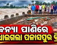 ବାତ୍ୟା 'ଅର୍ଣ୍ଣବ'ର ପ୍ରଭାବ: ଗଞ୍ଜାମରେ ଭାସିଗଲା ପଳାସପୁର ପୋଲ, ଦିଗପହଣ୍ଡି-ଆସିକା ଯୋଗାଯୋଗ ବିଚ୍ଛିନ୍ନ