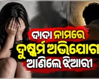 ରାଜଧାନୀରେ ଲଜ୍ଜା: ଦୁଷ୍କର୍ମ ଅଭିଯୋଗରେ ସମ୍ପର୍କୀୟ ଦାଦାଙ୍କୁ ବାନ୍ଧିଲା ମହିଳା ଥାନା ପୋଲିସ