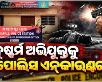 ନୟାପଲ୍ଲୀ ଦୁଷ୍କର୍ମ ଘଟଣାରେ ଅଭିଯୁକ୍ତ ଯୁବକକୁ ଏନ୍‌କାଉଣ୍ଟର କଲା ପୋଲିସ
