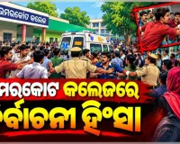 ଉମରକୋଟ କଲେଜରେ ଛାତ୍ର ସଂସଦ ନିର୍ବାଚନ ପୂର୍ବରୁ ହିଂସା: ଗୋଷ୍ଠୀ ସଂଘର୍ଷରେ ଯୁବକଙ୍କୁ ଛୁରାମାଡ଼ 