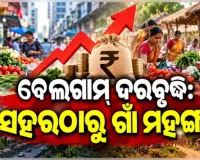 ସାଧାରଣ ଲୋକଙ୍କ ଚିନ୍ତା ବଢ଼ାଇଛି ଦରଦାମ ବୃଦ୍ଧି: ସହରାଞ୍ଚଳ ତୁଳନାରେ ଗ୍ରାମାଞ୍ଚଳରେ ଦର ବୃଦ୍ଧି ହାର ଅଧିକ