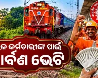 ରେଳ କର୍ମଚାରୀଙ୍କ ପାଇଁ ପାର୍ବଣ ଭେଟି: କେନ୍ଦ୍ର ସରକାର ଘୋଷଣା କଲେ ୭୮ ଦିନର ବୋନସ୍
