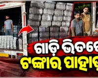 ନାଗପୁର ଅଭିମୁଖେ ଯାଉଥିବା ପିକ୍-ଅପ୍ ଭ୍ୟାନରୁ ୪ କୋଟି ଟଙ୍କା ଜବତ, ୨ ଅଟକ
