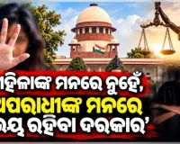 ଅପରାଧୀଙ୍କ ମନରେ ଭୟ ସୃଷ୍ଟି କର: ଦିଲ୍ଲୀରେ ବଢ଼ୁଥିବା ଦୁଷ୍କର୍ମ ଘଟଣାକୁ ନେଇ ପୋଲିସକୁ ସୁପ୍ରିମକୋର୍ଟଙ୍କ କଡ଼ା ନିର୍ଦ୍ଦେଶ