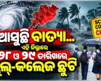 ବାତ୍ୟା ଆଶଙ୍କା: ଅକ୍ଟୋବର ୨୮ ଓ ୨୯ ତାରିଖରେ ରାଜ୍ୟର ୫ଟି ଜିଲ୍ଲାରେ ସ୍କୁଲ ଓ କଲେଜ ବନ୍ଦ