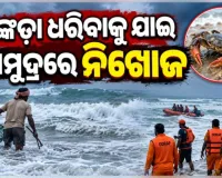 କେନ୍ଦ୍ରାପଡ଼ାର ୨୦ରୁ ଊର୍ଦ୍ଧ୍ୱ ମତ୍ସ୍ୟଜୀବୀ ସମୁଦ୍ରରେ ନିଖୋଜ: ଉଦ୍ଧାର ପାଇଁ ଜୋରଦାର ସର୍ଚ୍ଚ ଅପରେସନ ଜାରି